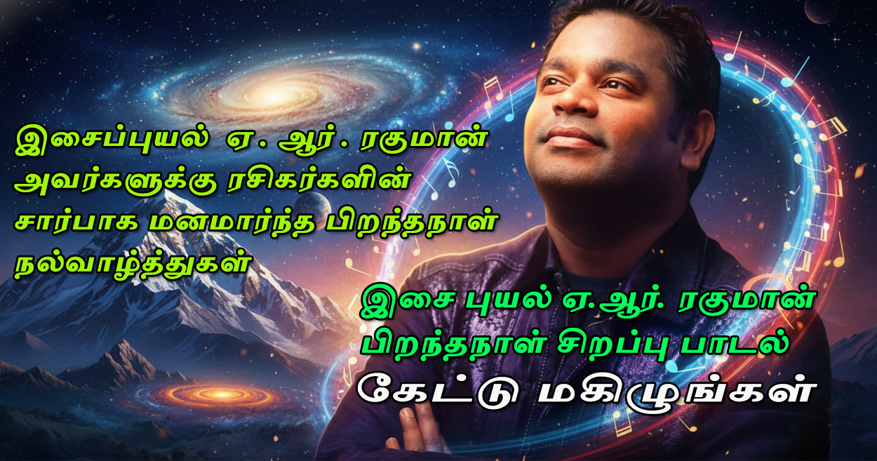 இசை புயல் ஏ. ஆர் ரகுமான் அவர்களுக்கு பிறிந்த நாள் சிற்பபு பாடல்.